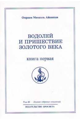 Водолей и пришествие золотого века - книга первая